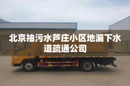 北京抽污水芦庄小区地漏下水道疏通公司