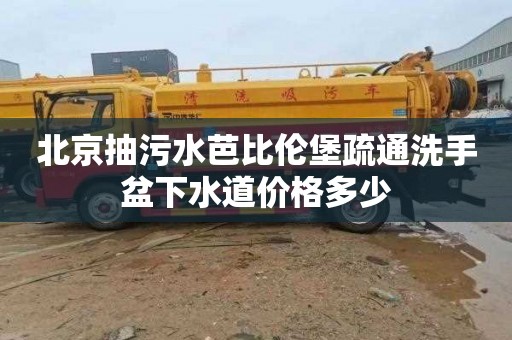 北京抽污水芭比伦堡疏通洗手盆下水道价格多少