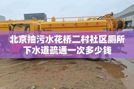 北京抽污水花桥二村社区厕所下水道疏通一次多少钱