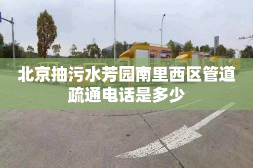 北京抽污水芳园南里西区管道疏通电话是多少