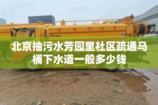 北京抽污水芳园里社区疏通马桶下水道一般多少钱