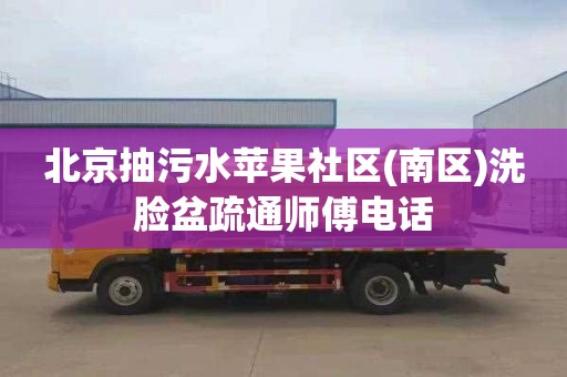 北京抽污水苹果社区(南区)洗脸盆疏通师傅电话