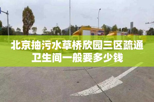 北京抽污水草桥欣园三区疏通卫生间一般要多少钱