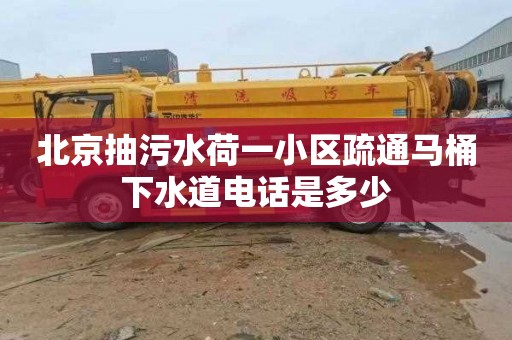 北京抽污水荷一小区疏通马桶下水道电话是多少