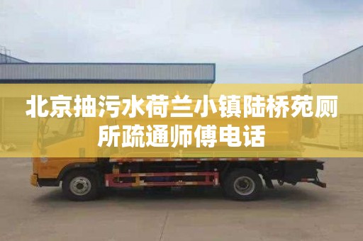 北京抽污水荷兰小镇陆桥苑厕所疏通师傅电话