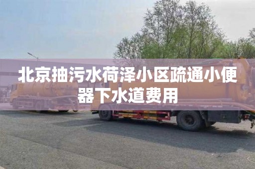 北京抽污水荷泽小区疏通小便器下水道费用