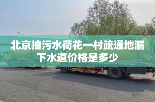 北京抽污水荷花一村疏通地漏下水道价格是多少