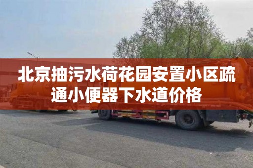 北京抽污水荷花园安置小区疏通小便器下水道价格