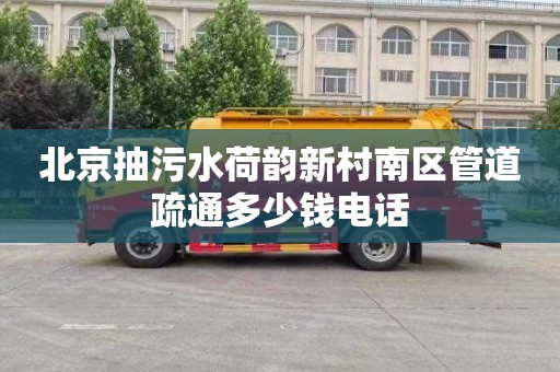 北京抽污水荷韵新村南区管道疏通多少钱电话