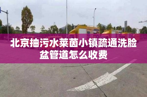 北京抽污水莱茵小镇疏通洗脸盆管道怎么收费