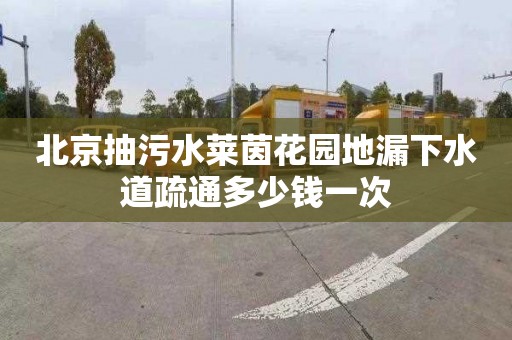 北京抽污水莱茵花园地漏下水道疏通多少钱一次