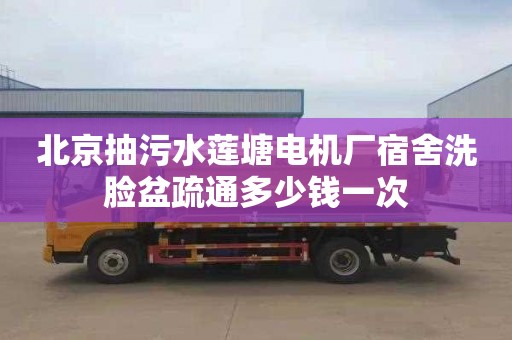 北京抽污水莲塘电机厂宿舍洗脸盆疏通多少钱一次