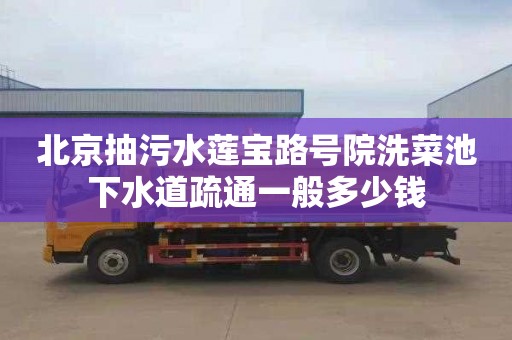 北京抽污水莲宝路号院洗菜池下水道疏通一般多少钱