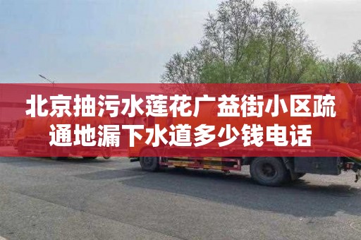 北京抽污水莲花广益街小区疏通地漏下水道多少钱电话