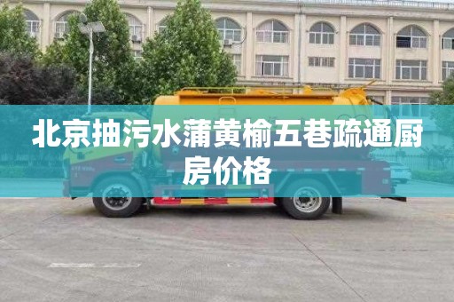 北京抽污水蒲黄榆五巷疏通厨房价格