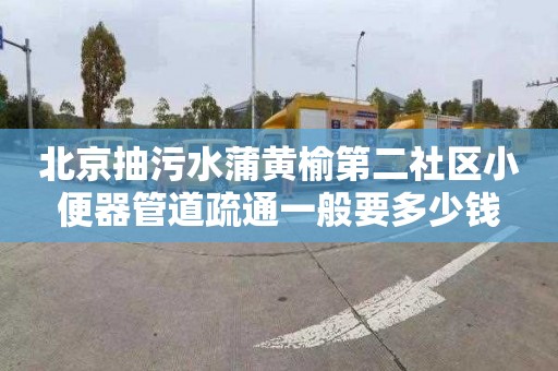 北京抽污水蒲黄榆第二社区小便器管道疏通一般要多少钱