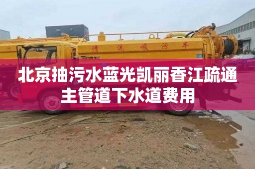 北京抽污水蓝光凯丽香江疏通主管道下水道费用