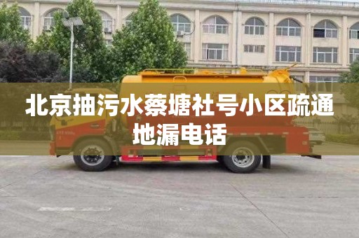 北京抽污水蔡塘社号小区疏通地漏电话