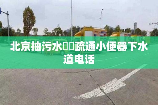 北京抽污水蘇園疏通小便器下水道电话