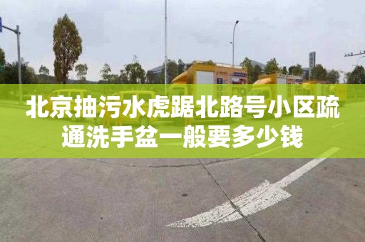 北京抽污水虎踞北路号小区疏通洗手盆一般要多少钱