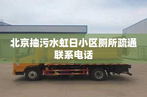 北京抽污水虹日小区厕所疏通联系电话