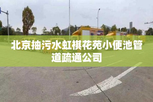 北京抽污水虹祺花苑小便池管道疏通公司