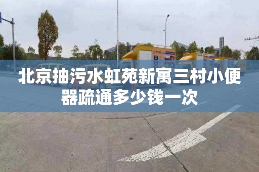 北京抽污水虹苑新寓三村小便器疏通多少钱一次