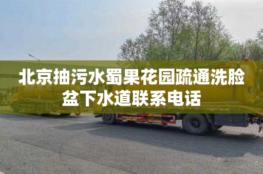 北京抽污水蜀果花园疏通洗脸盆下水道联系电话