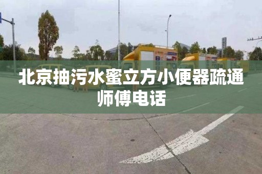 北京抽污水蜜立方小便器疏通师傅电话