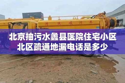 北京抽污水蠡县医院住宅小区北区疏通地漏电话是多少