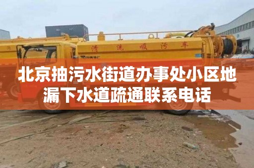 北京抽污水街道办事处小区地漏下水道疏通联系电话