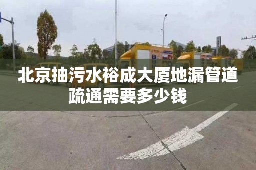 北京抽污水裕成大厦地漏管道疏通需要多少钱