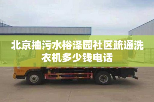 北京抽污水裕泽园社区疏通洗衣机多少钱电话