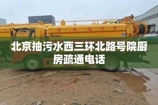 北京抽污水西三环北路号院厨房疏通电话