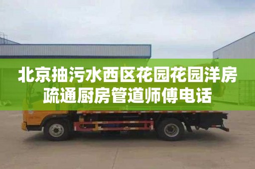 北京抽污水西区花园花园洋房疏通厨房管道师傅电话