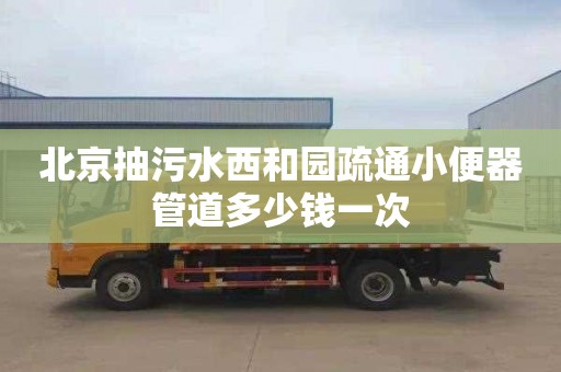 北京抽污水西和园疏通小便器管道多少钱一次