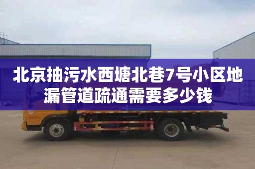 北京抽污水西塘北巷7号小区地漏管道疏通需要多少钱