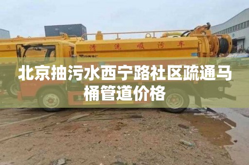 北京抽污水西宁路社区疏通马桶管道价格