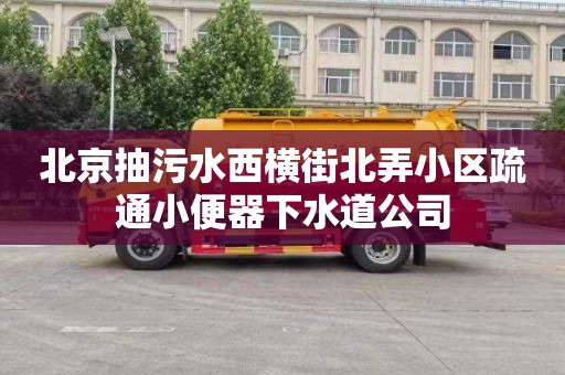 北京抽污水西横街北弄小区疏通小便器下水道公司