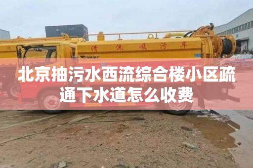 北京抽污水西流综合楼小区疏通下水道怎么收费