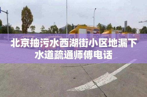 北京抽污水西湖街小区地漏下水道疏通师傅电话