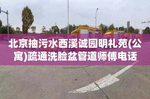 北京抽污水西溪诚园明礼苑(公寓)疏通洗脸盆管道师傅电话