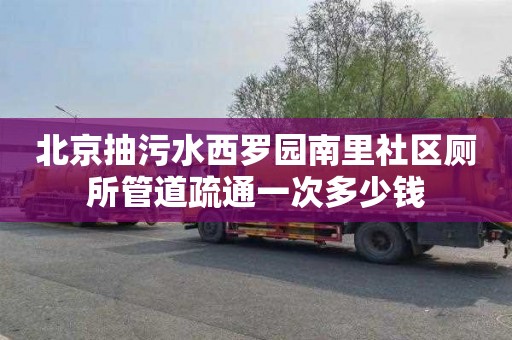 北京抽污水西罗园南里社区厕所管道疏通一次多少钱