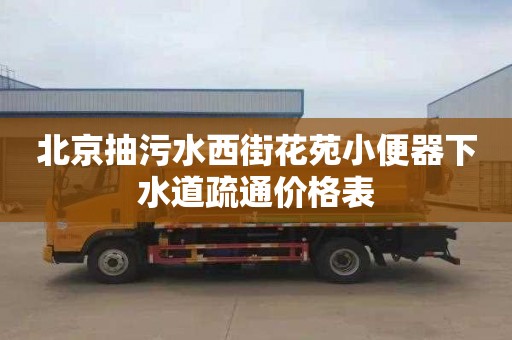 北京抽污水西街花苑小便器下水道疏通价格表