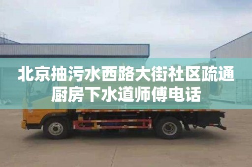 北京抽污水西路大街社区疏通厨房下水道师傅电话