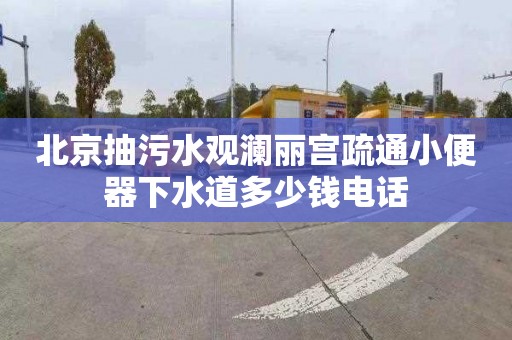 北京抽污水观澜丽宫疏通小便器下水道多少钱电话