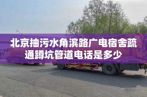 北京抽污水角滨路广电宿舍疏通蹲坑管道电话是多少