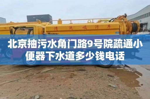 北京抽污水角门路9号院疏通小便器下水道多少钱电话