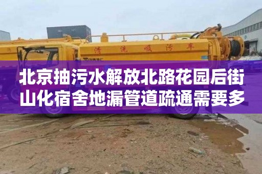 北京抽污水解放北路花园后街山化宿舍地漏管道疏通需要多少钱