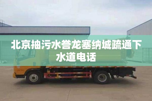 北京抽污水誉龙塞纳城疏通下水道电话